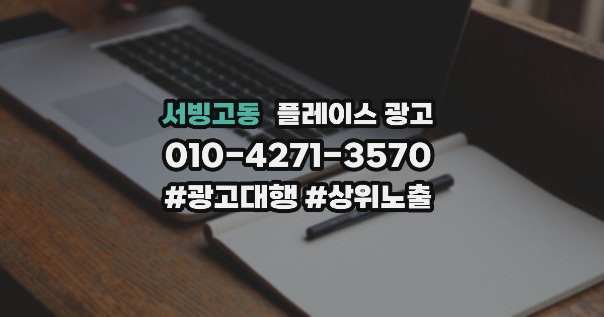 서빙고동 플레이스 광고