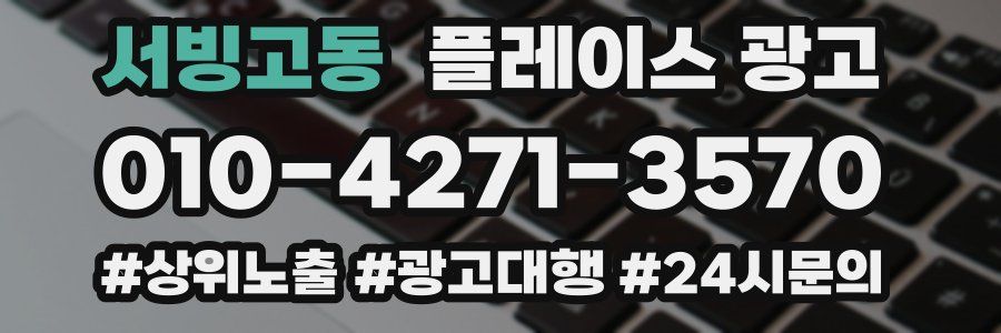 서빙고동 플레이스 광고