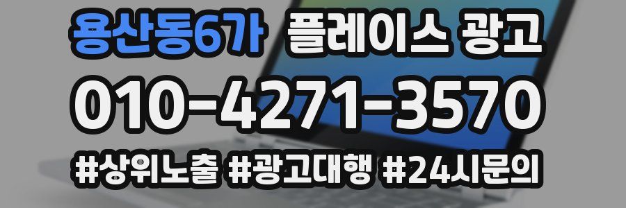 용산동6가 플레이스 광고
