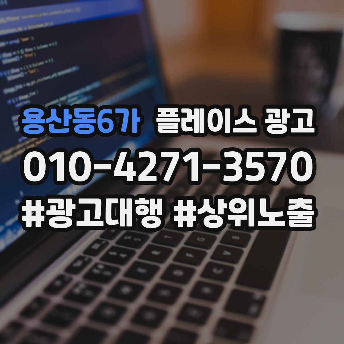 용산동6가 플레이스 광고