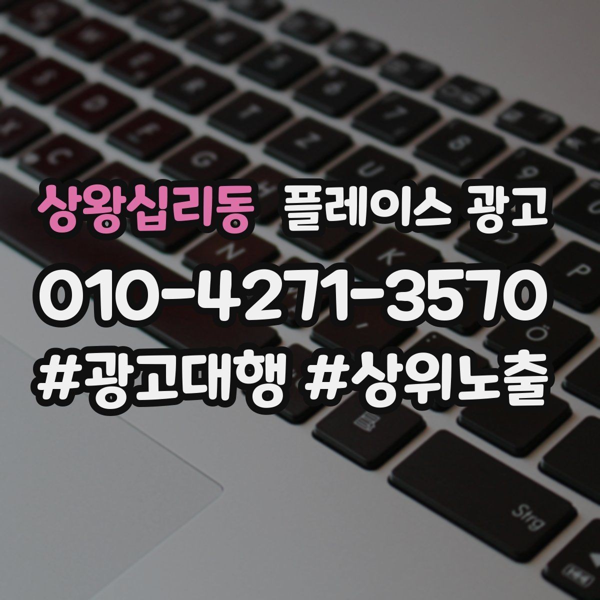 상왕십리동 플레이스 광고 위치가 애매한 매장도 성과 내는 방법