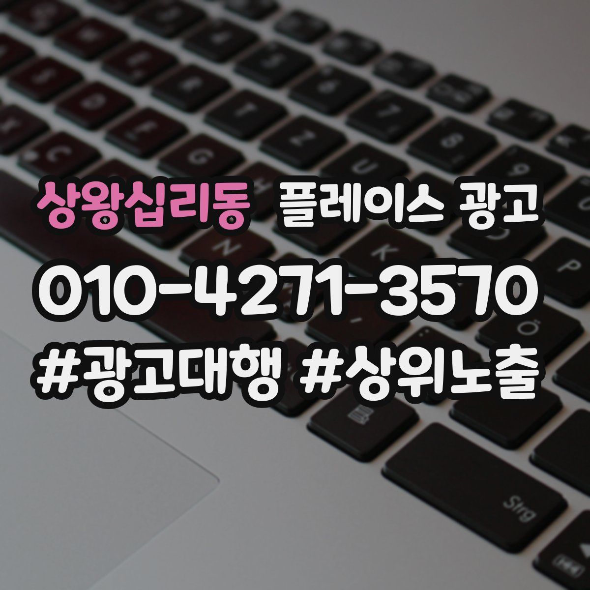 상왕십리동 플레이스 광고
