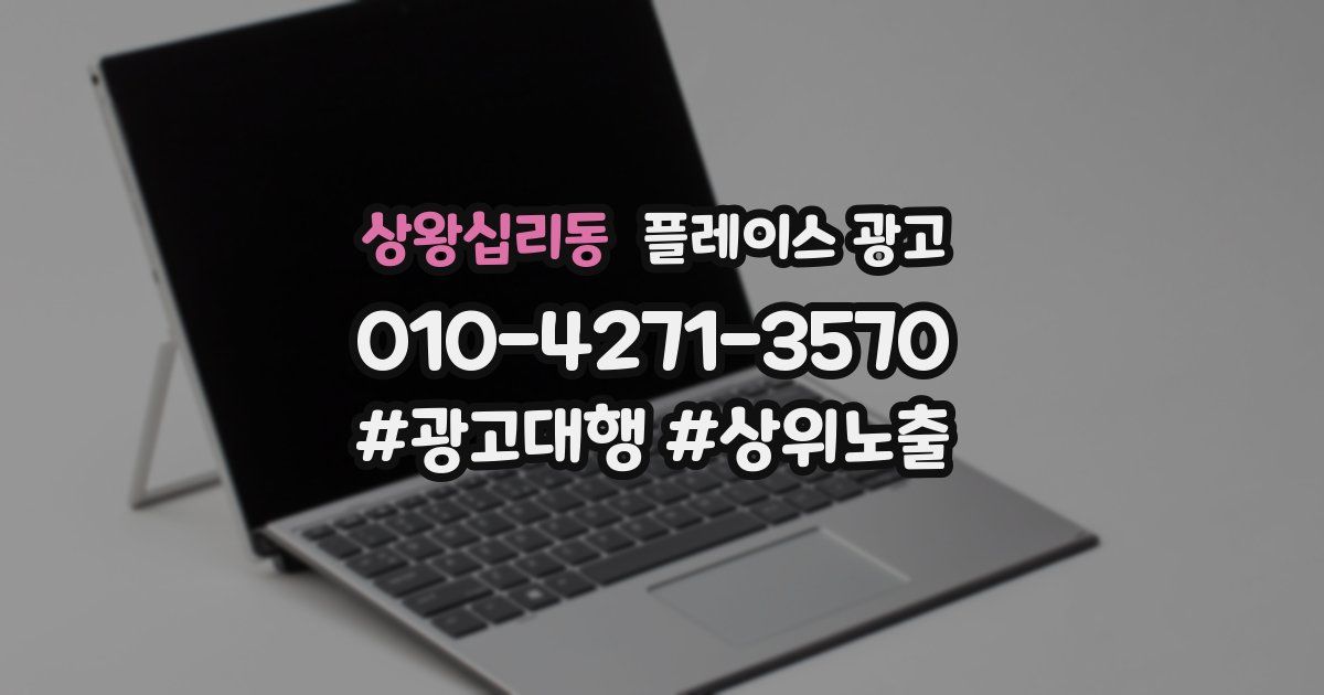 상왕십리동 플레이스 광고