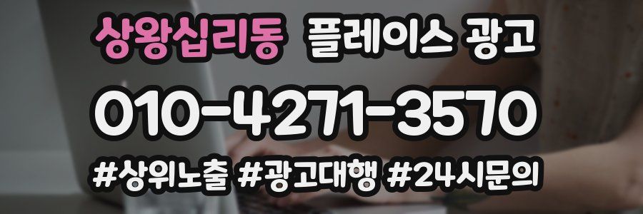 상왕십리동 플레이스 광고