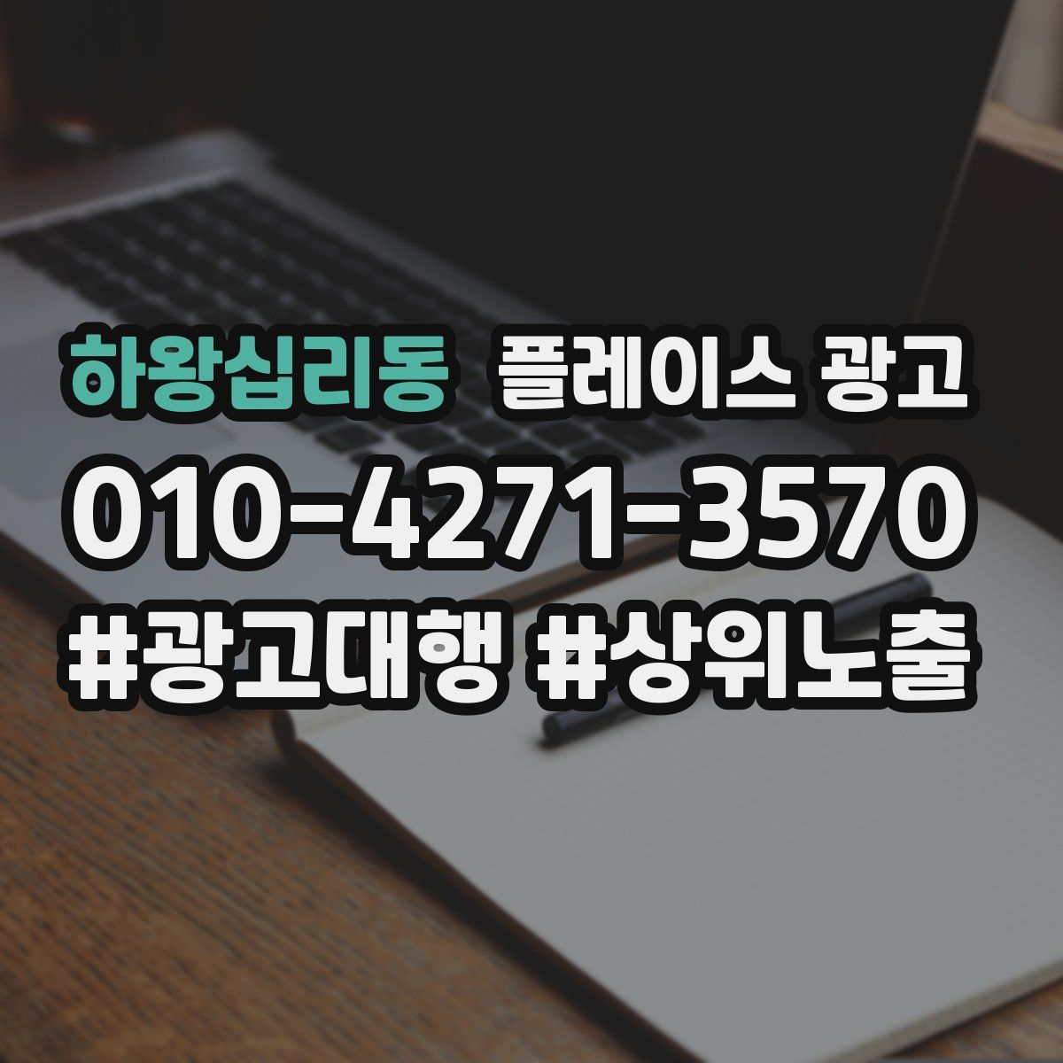 하왕십리동 플레이스 광고