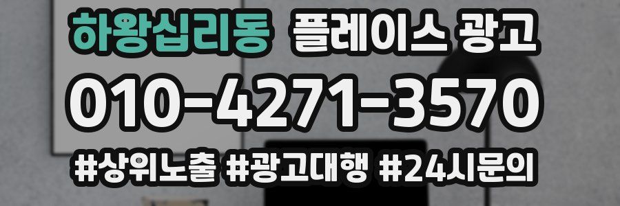 하왕십리동 플레이스 광고