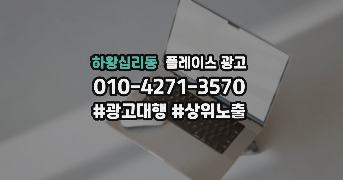 하왕십리동 플레이스 광고