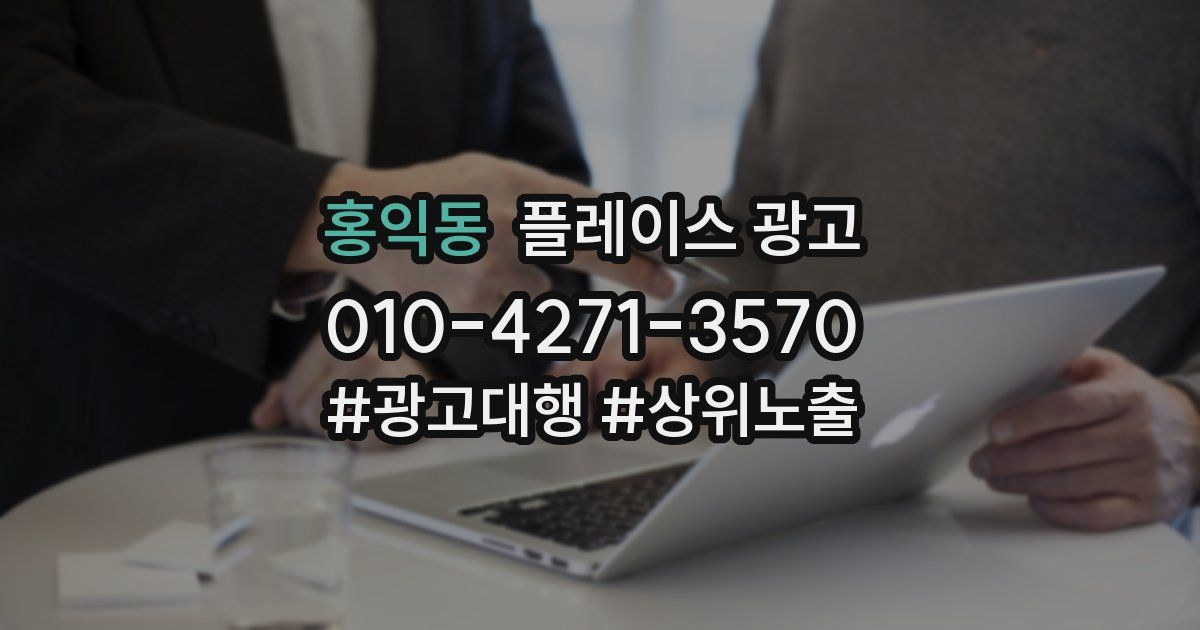홍익동 플레이스 광고