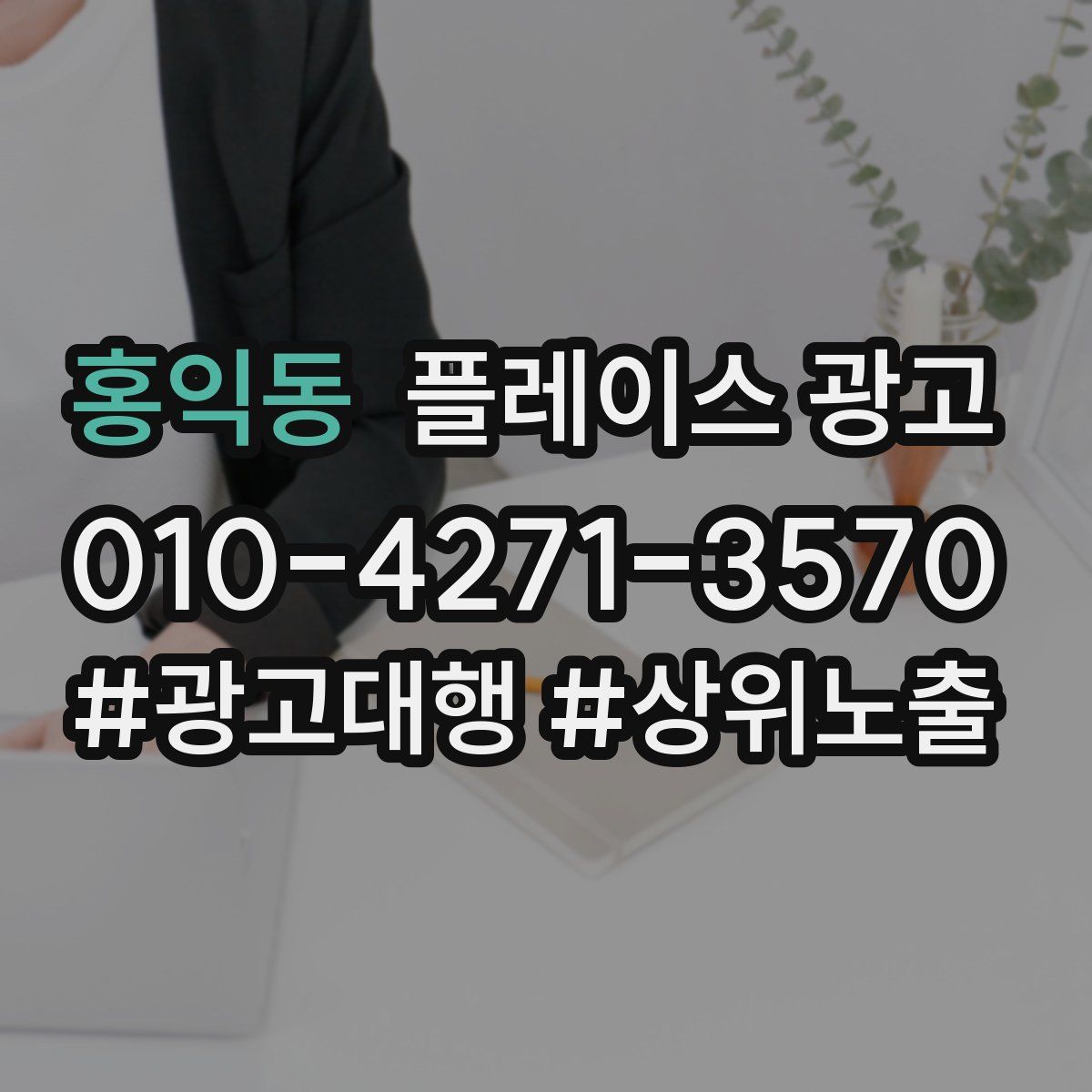 홍익동 플레이스 광고