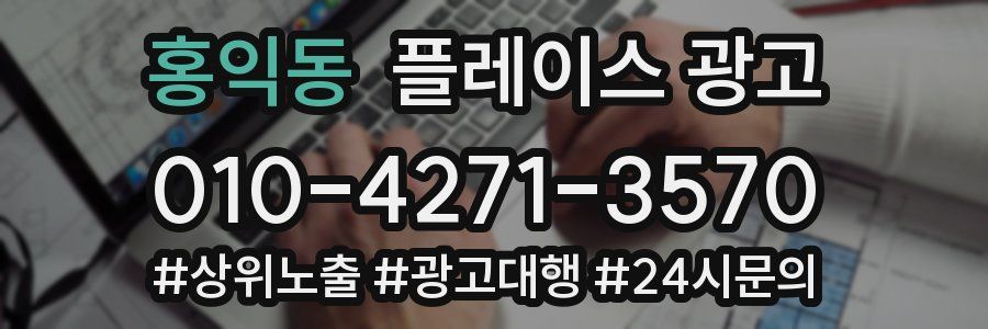 홍익동 플레이스 광고