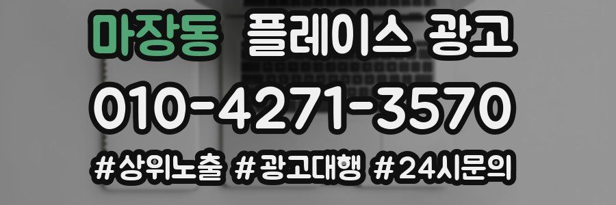 마장동 플레이스 광고