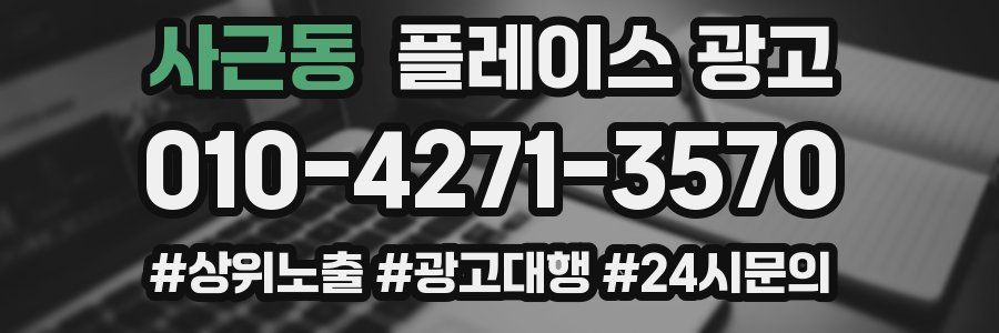 사근동 플레이스 광고
