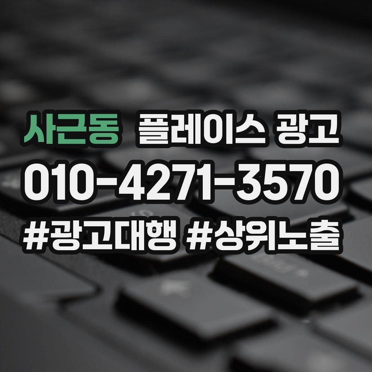 사근동 플레이스 광고