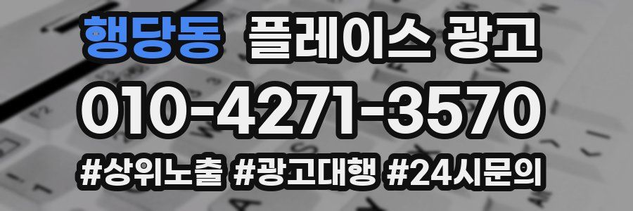 행당동 플레이스 광고