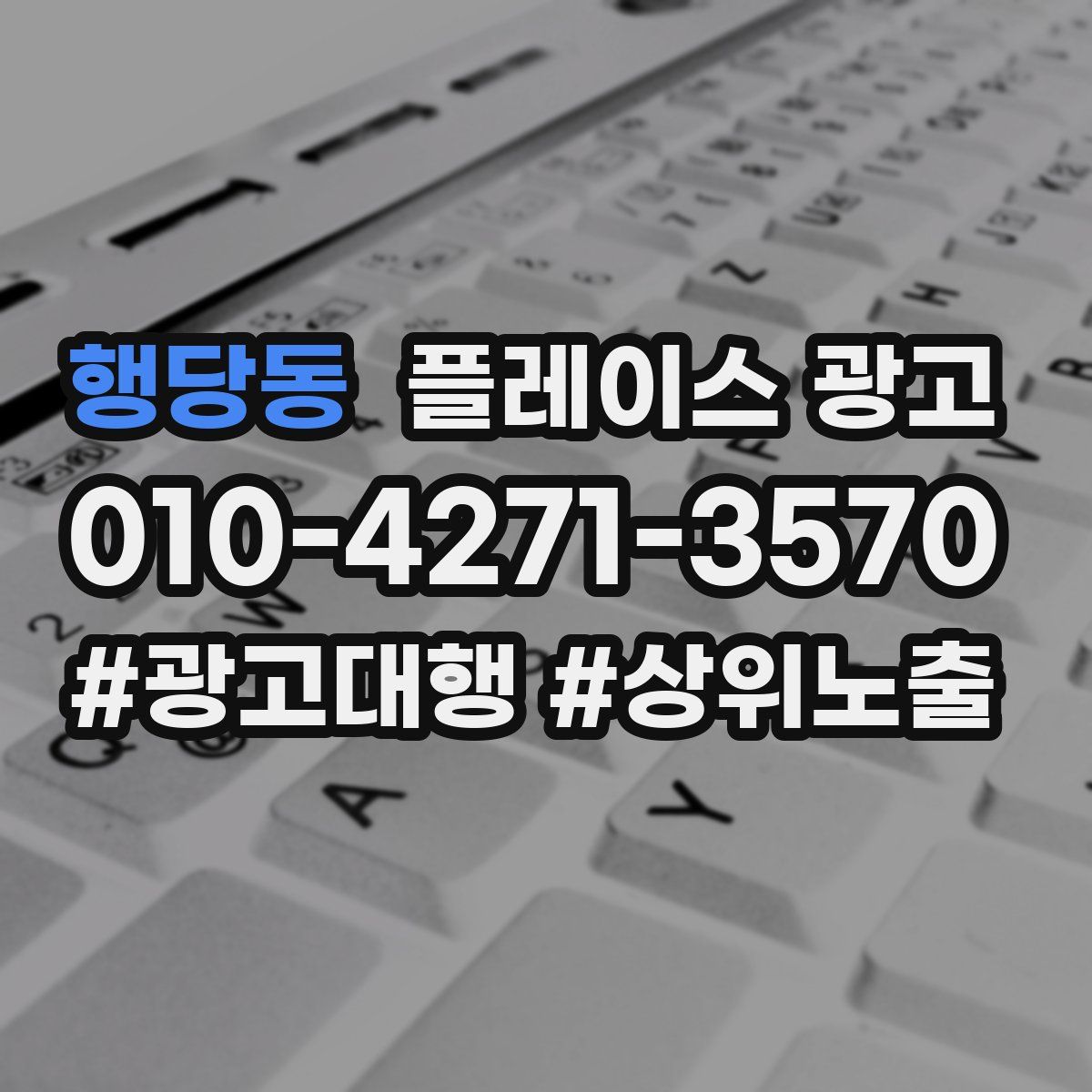 행당동 플레이스 광고