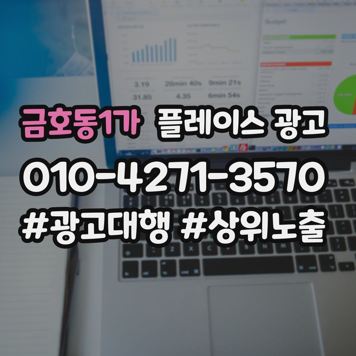 금호동1가 플레이스 광고