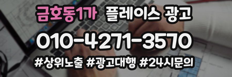 금호동1가 플레이스 광고