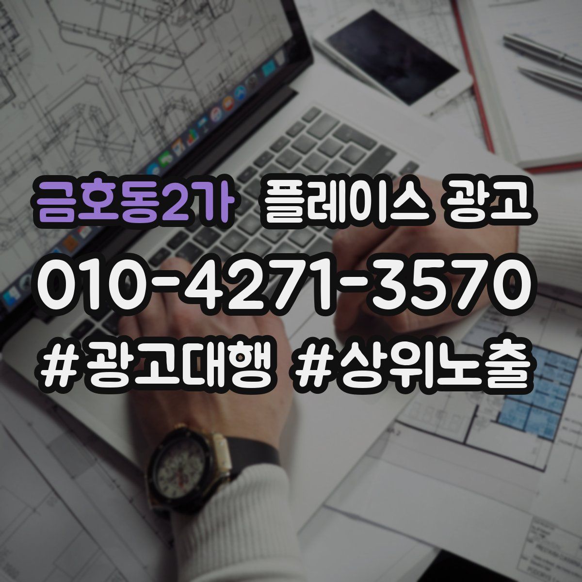 금호동2가 플레이스 광고