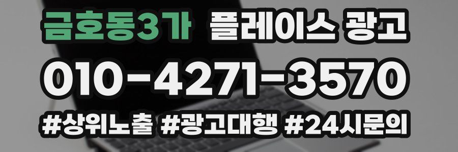 금호동3가 플레이스 광고
