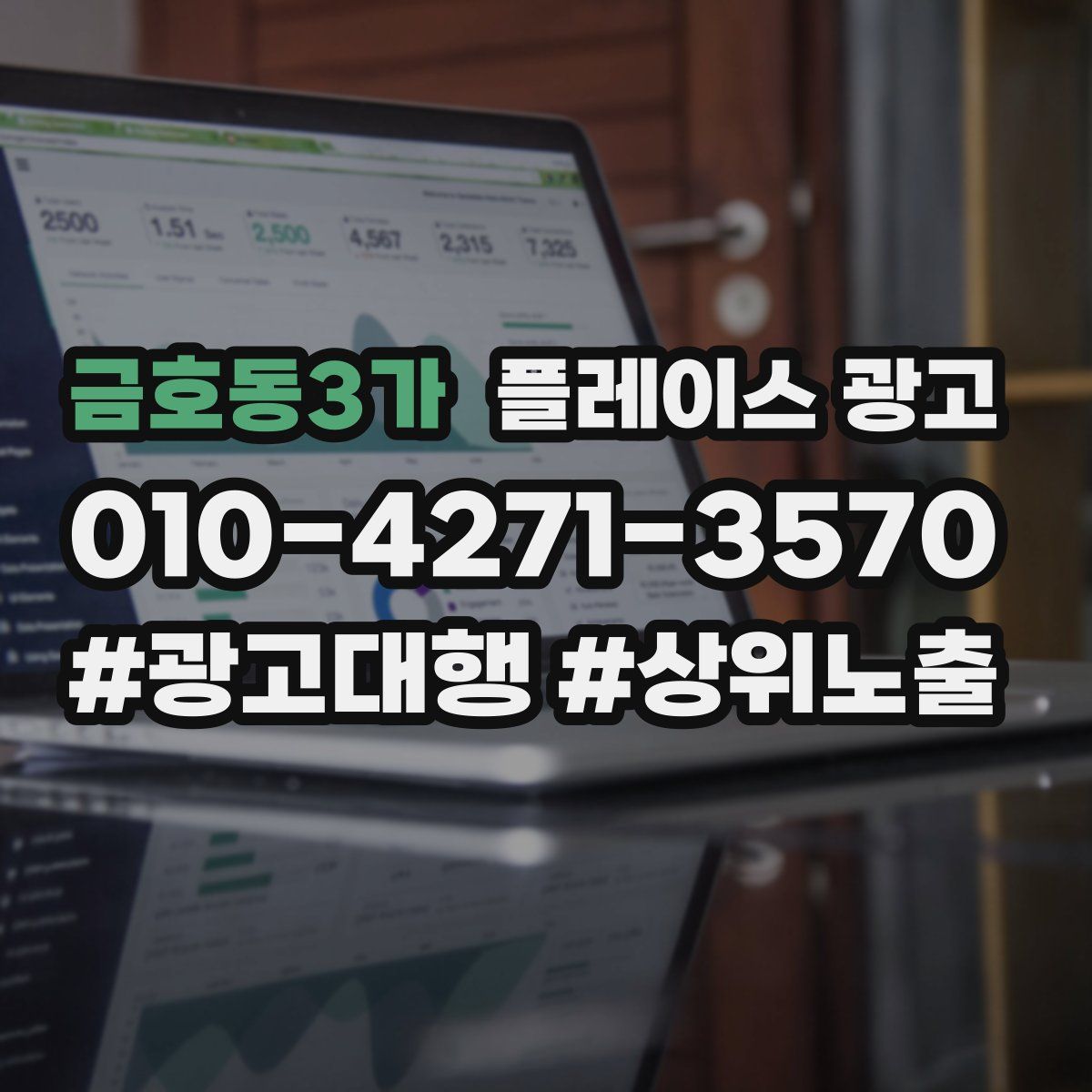 금호동3가 플레이스 광고