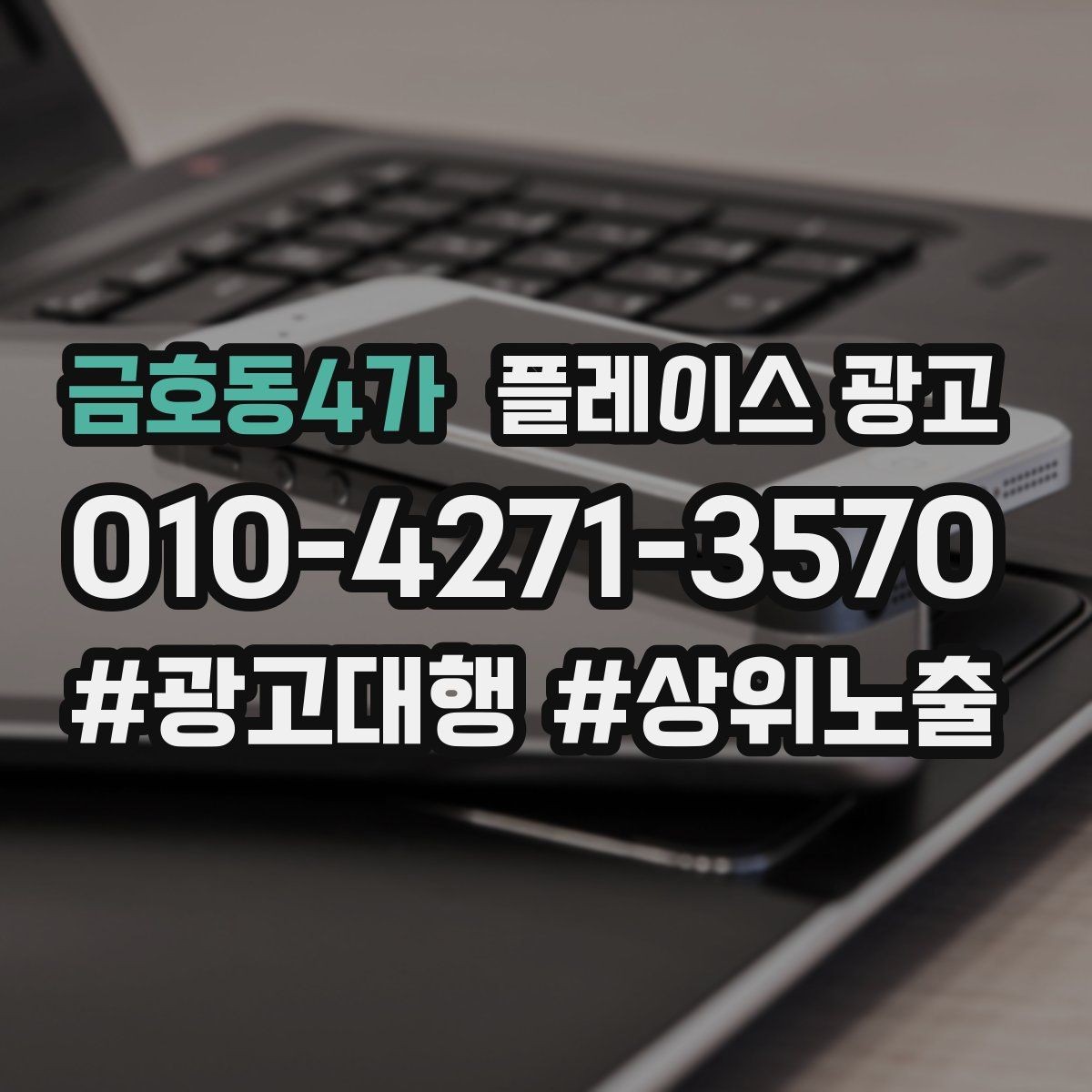 금호동4가 플레이스 광고 신규 고객과 재방문 고객을 나누는 설계