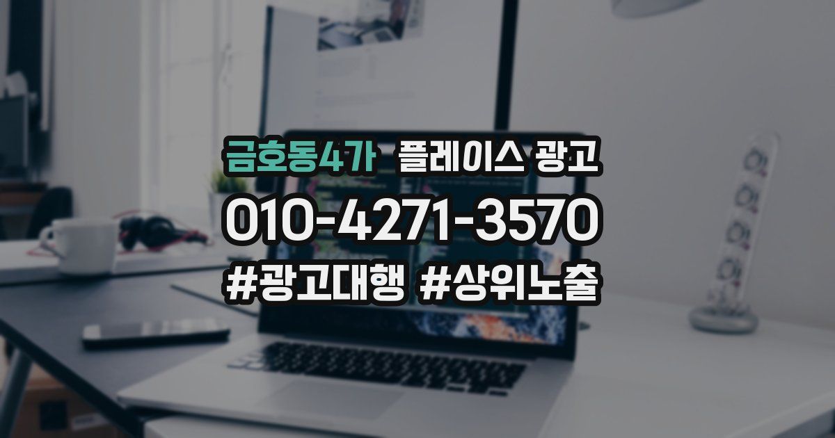 금호동4가 플레이스 광고