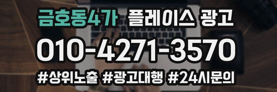 금호동4가 플레이스 광고
