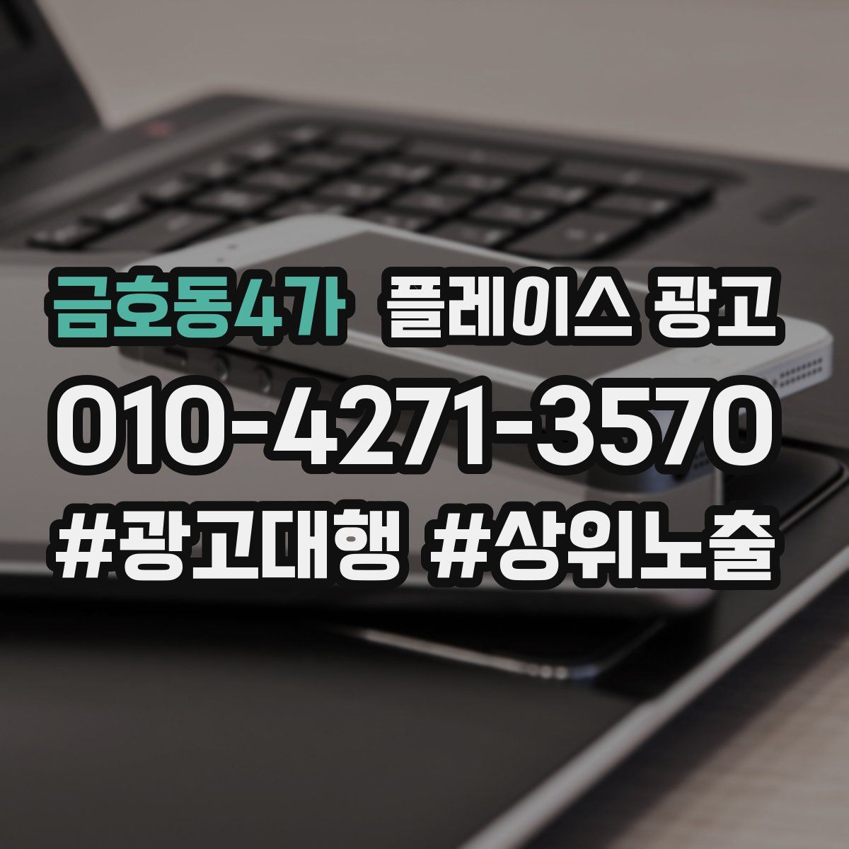 금호동4가 플레이스 광고