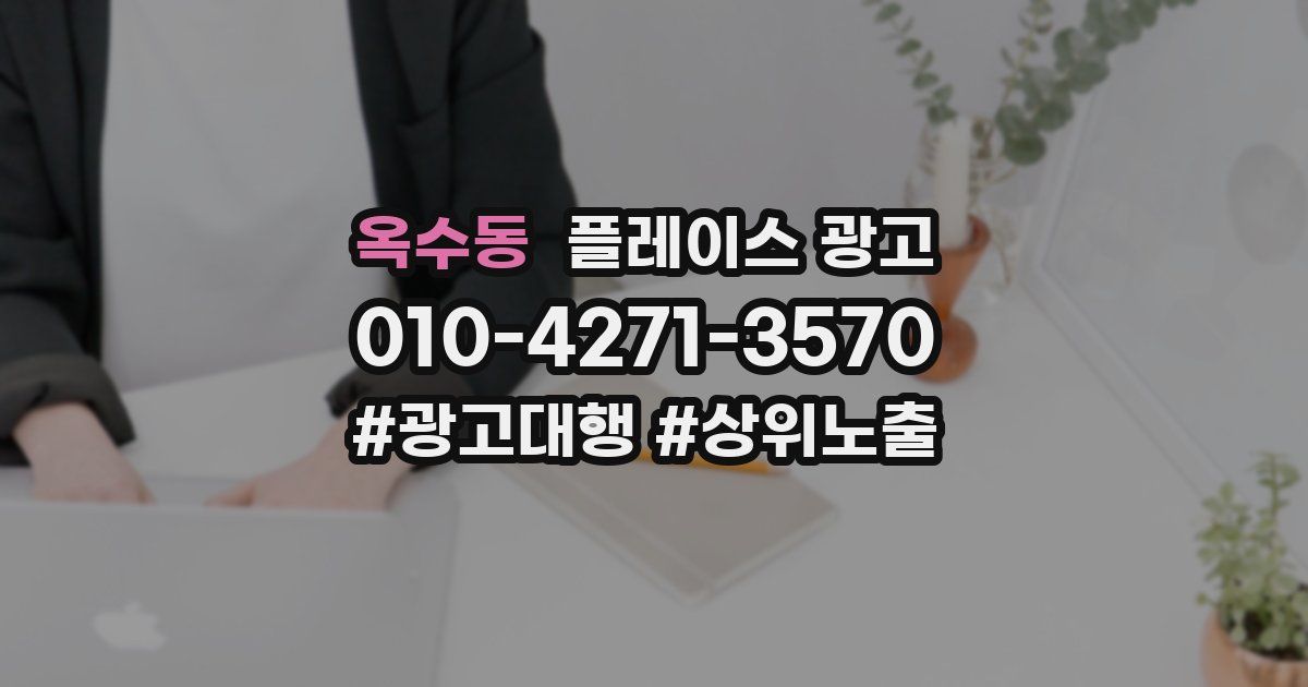 옥수동 플레이스 광고