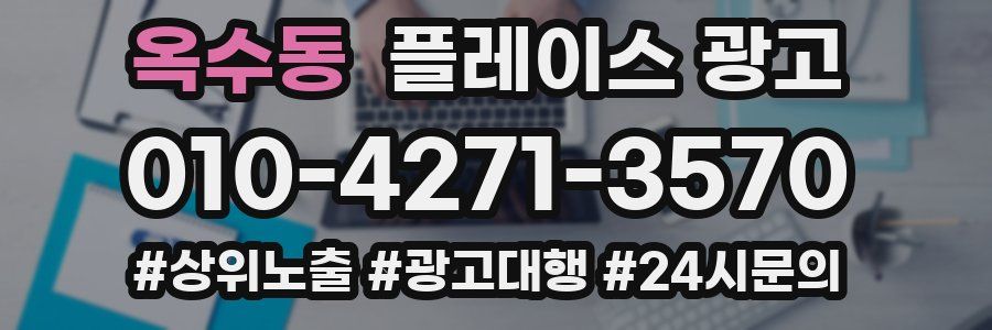 옥수동 플레이스 광고
