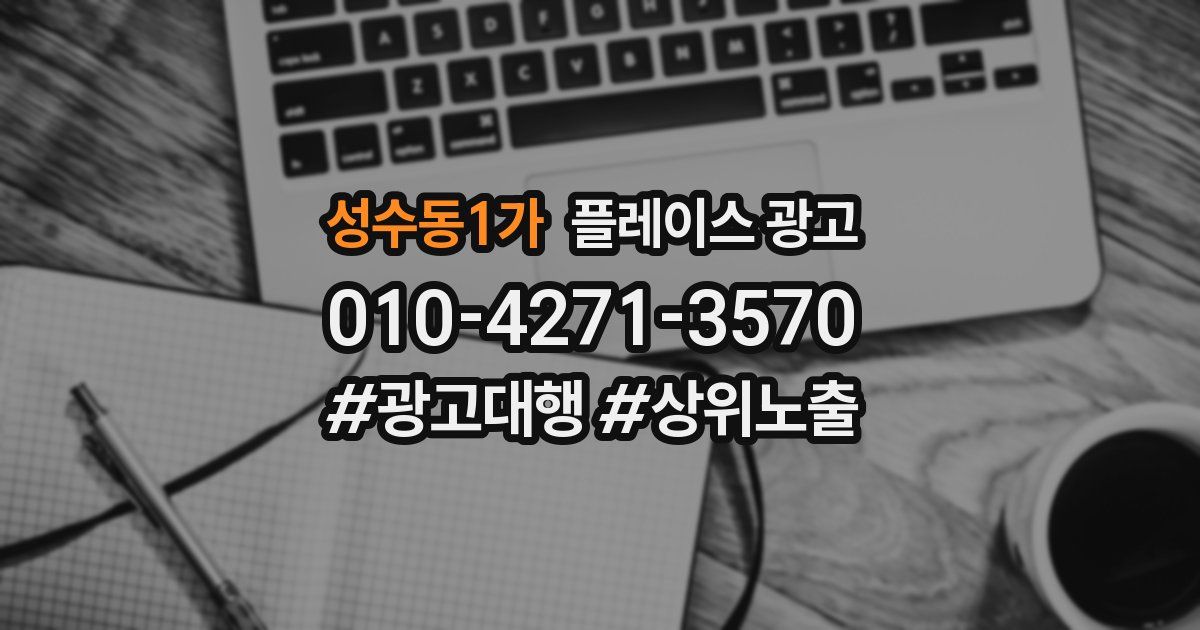 성수동1가 플레이스 광고