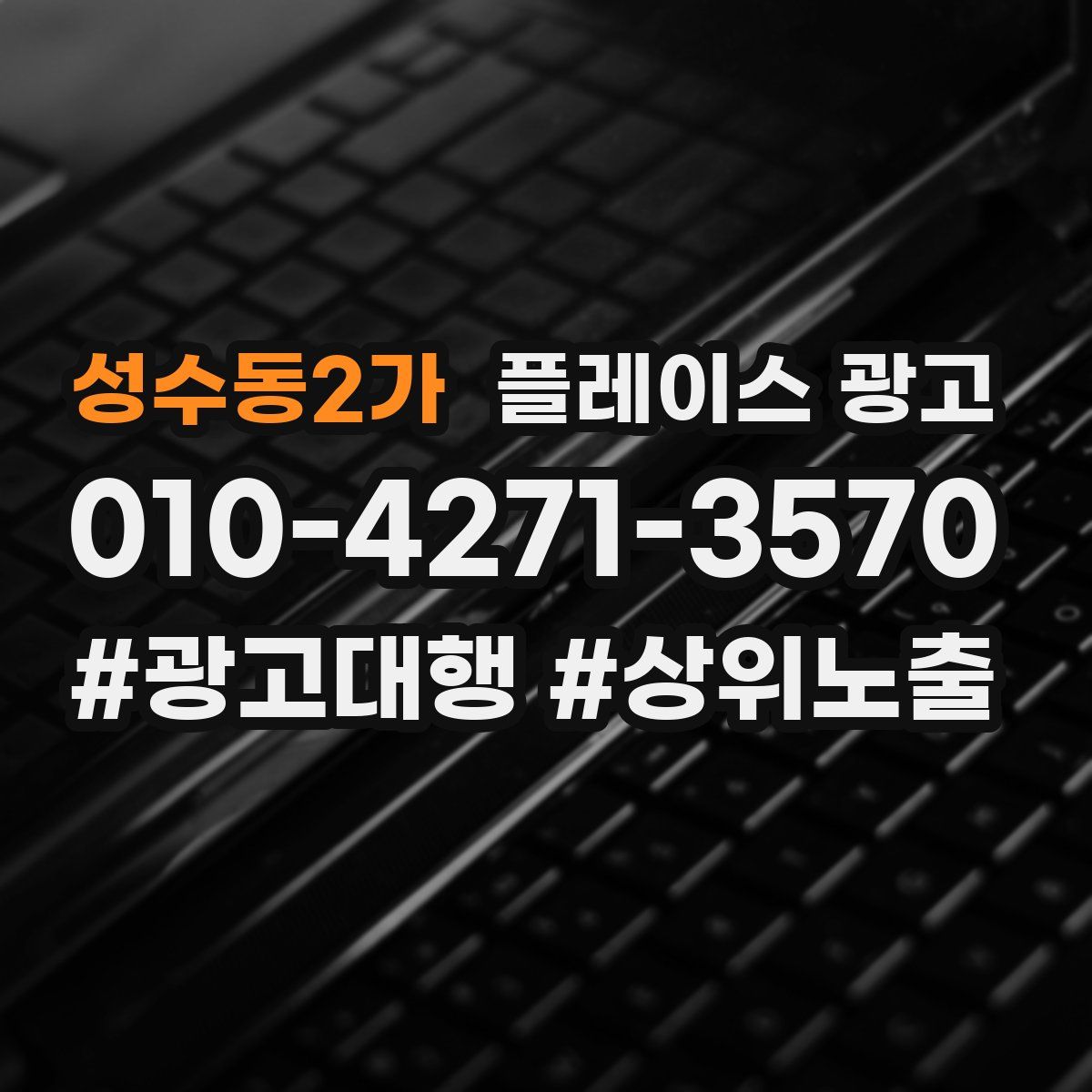 성수동2가 플레이스 광고