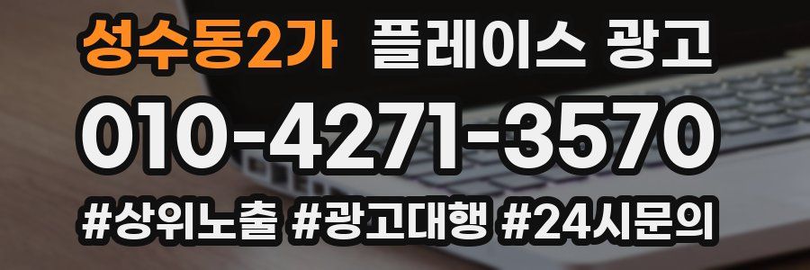 성수동2가 플레이스 광고