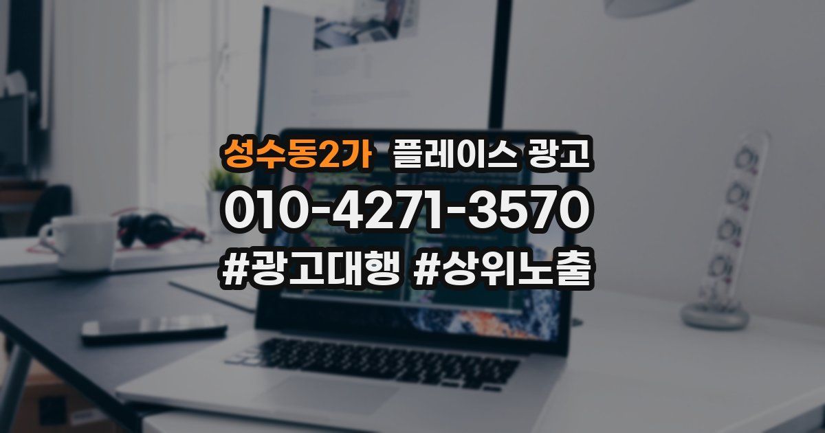 성수동2가 플레이스 광고