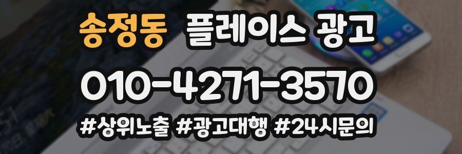 송정동 플레이스 광고