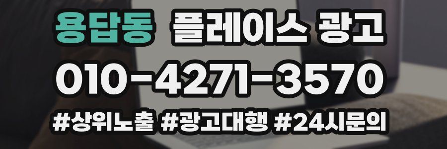 용답동 플레이스 광고