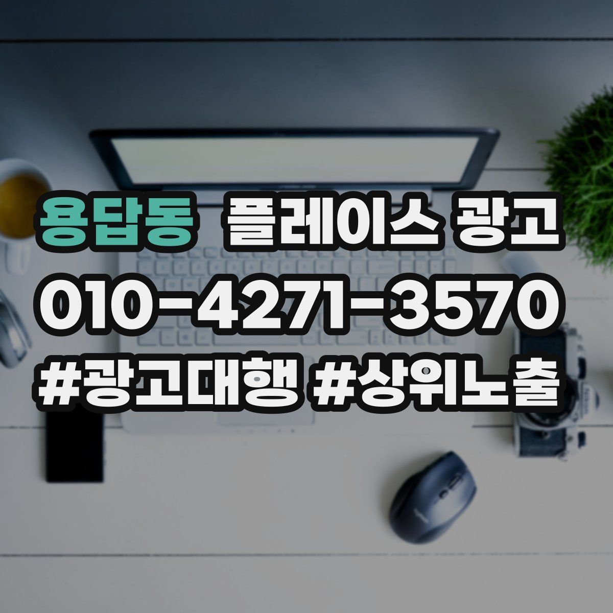 용답동 플레이스 광고