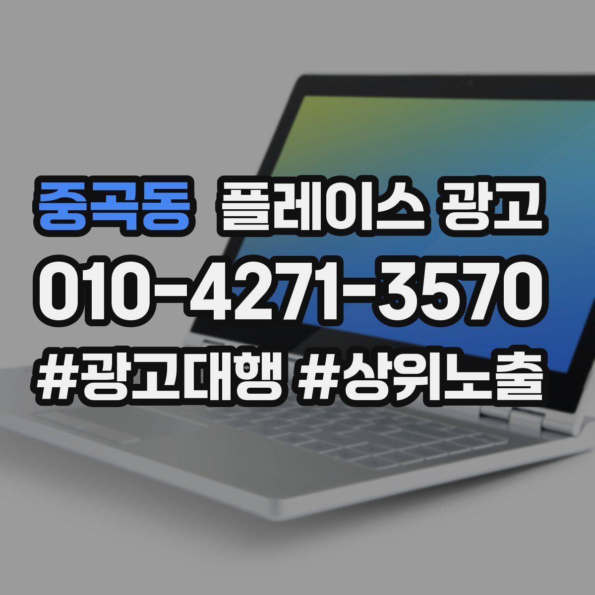 중곡동 플레이스 광고