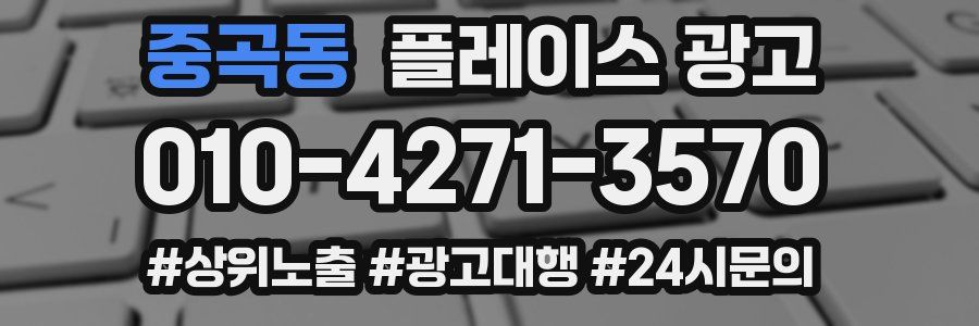 중곡동 플레이스 광고