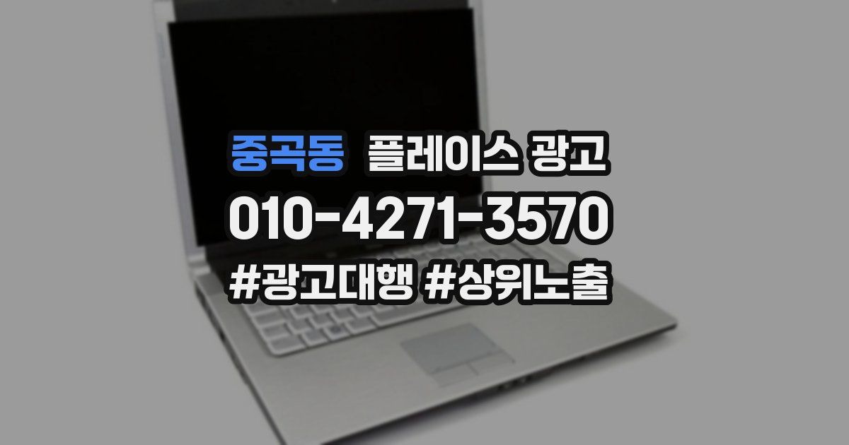 중곡동 플레이스 광고