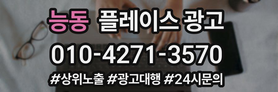 능동 플레이스 광고