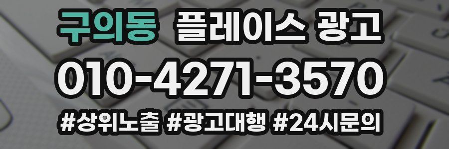 구의동 플레이스 광고
