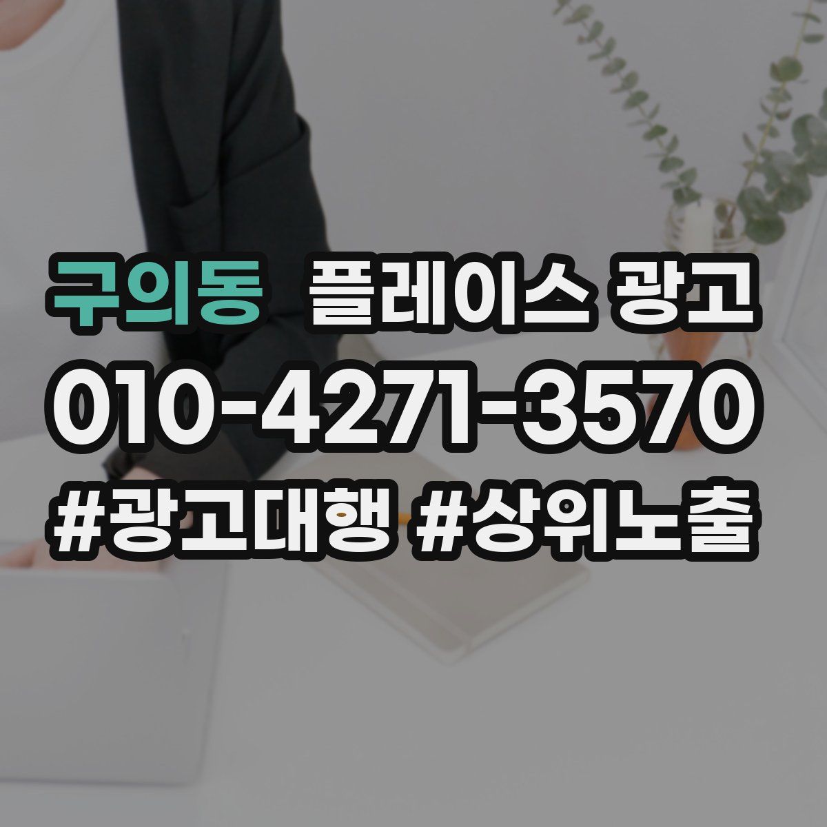 구의동 플레이스 광고
