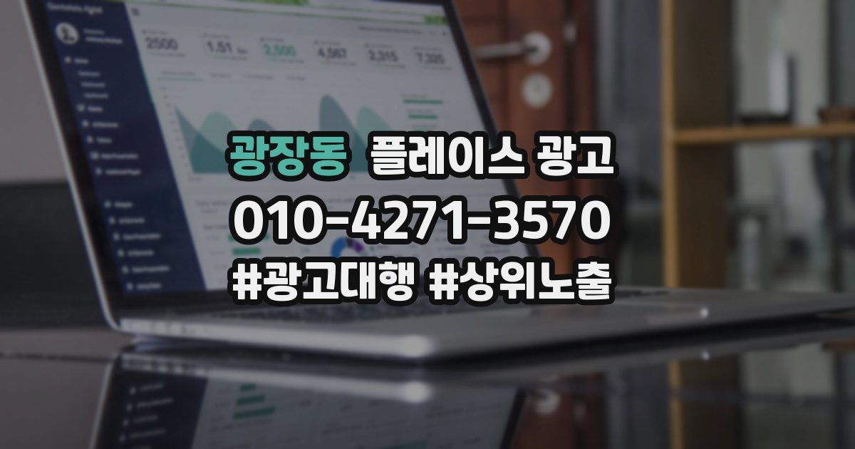광장동 플레이스 광고