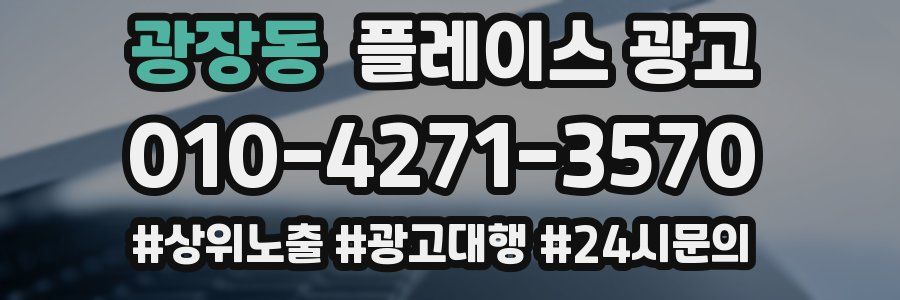 광장동 플레이스 광고
