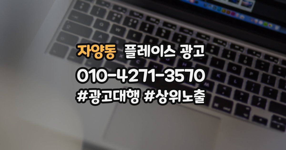 자양동 플레이스 광고