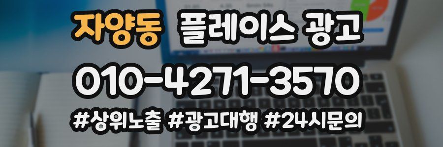 자양동 플레이스 광고