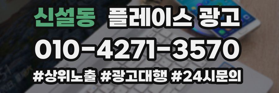 신설동 플레이스 광고