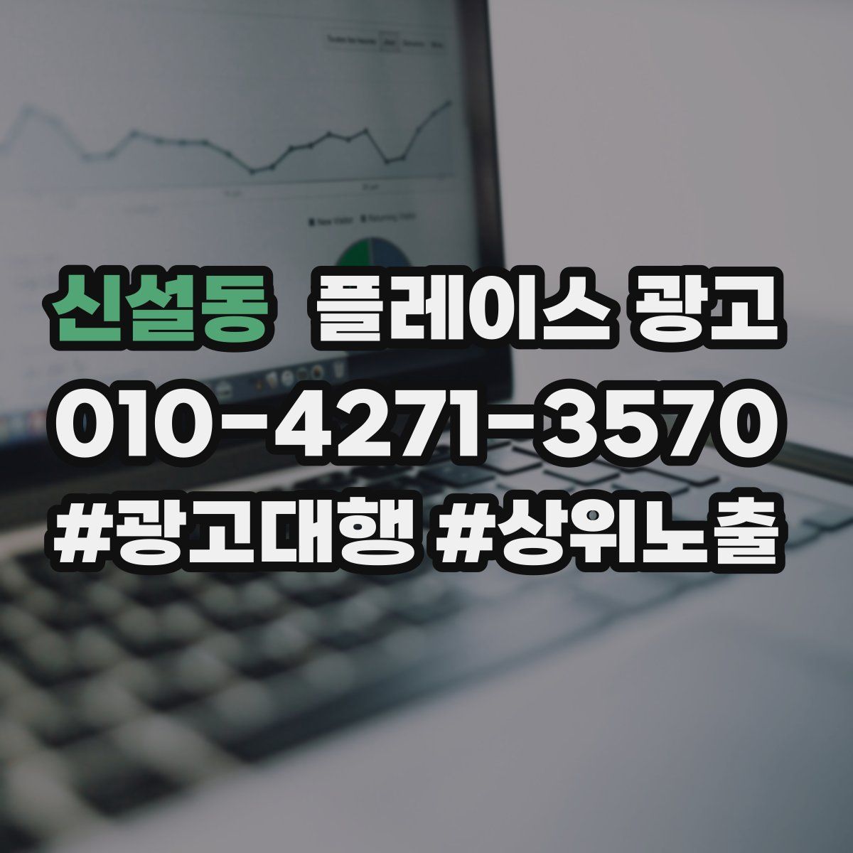 신설동 플레이스 광고