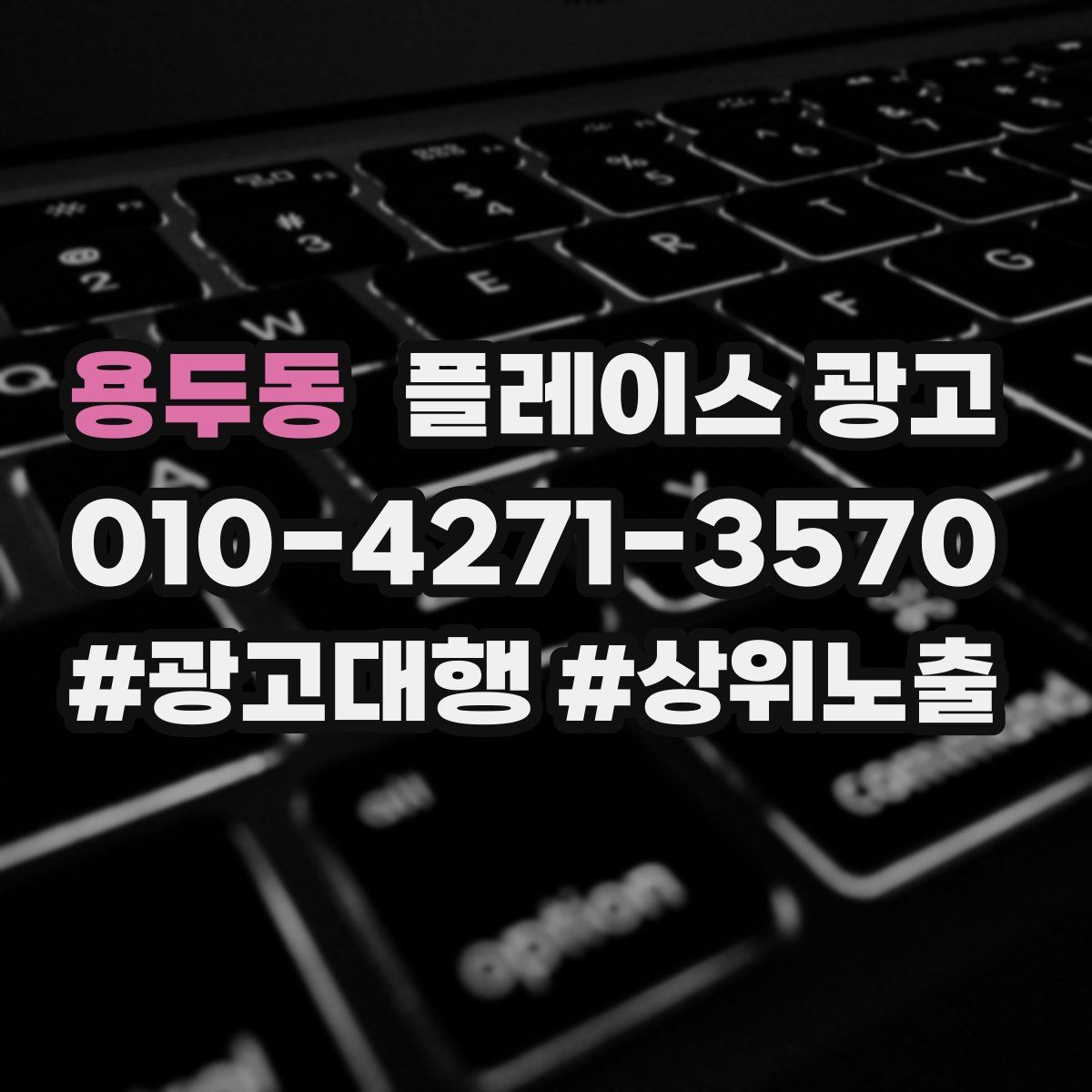 용두동 플레이스 광고